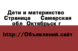  Дети и материнство - Страница 5 . Самарская обл.,Октябрьск г.